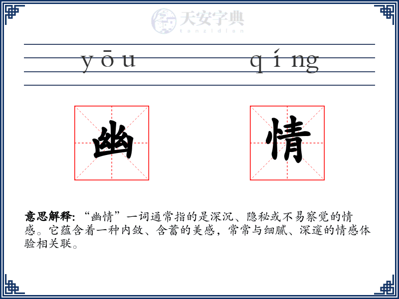 幽情