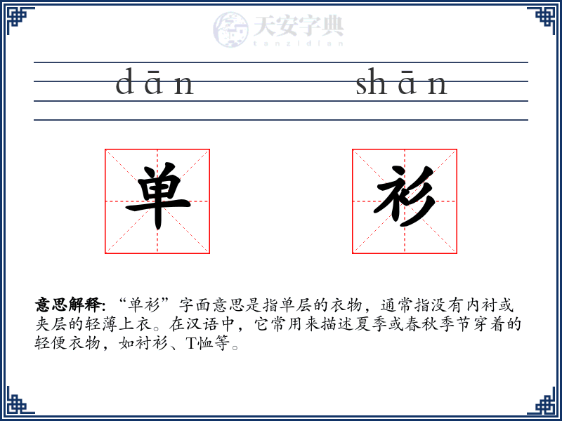 单衫