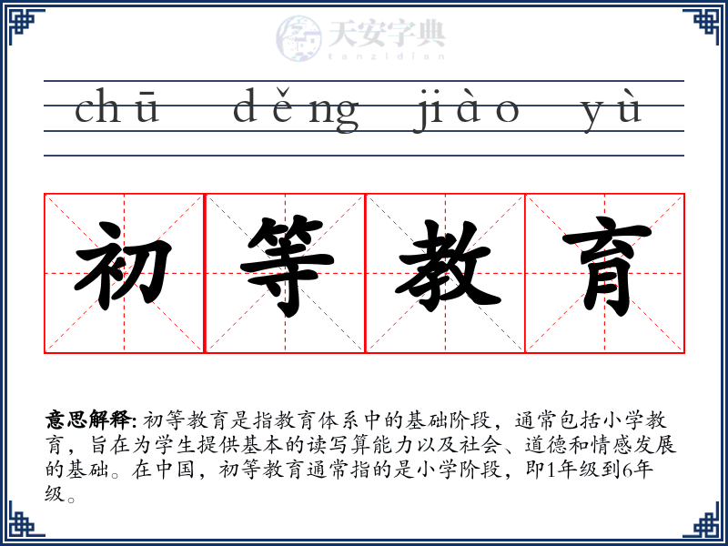 初等教育