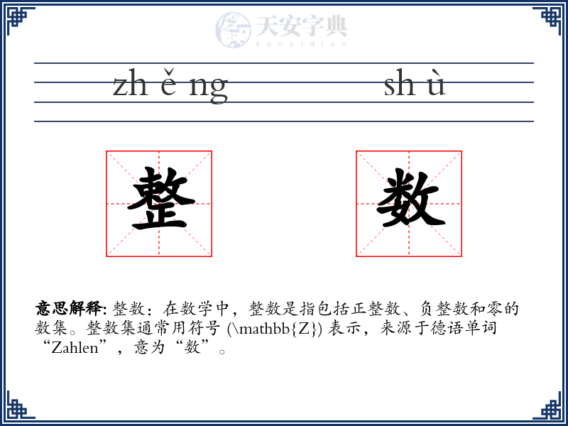 整数