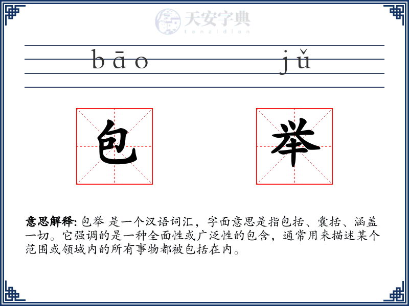 包举