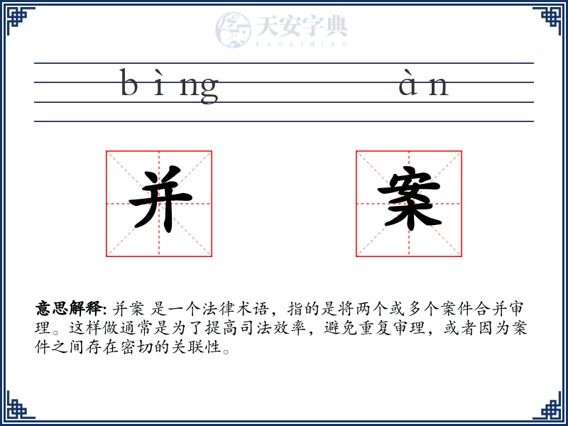 并案