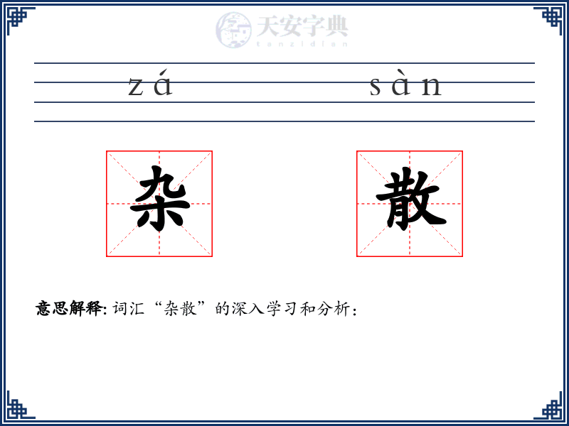 杂散