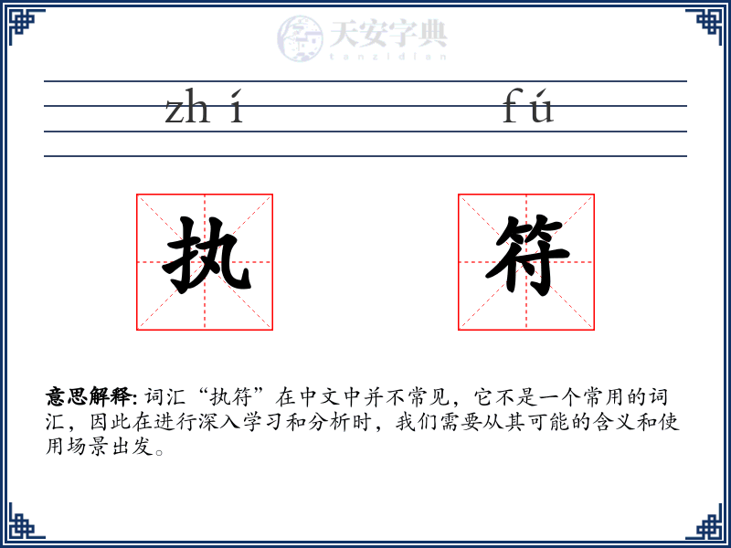 执符