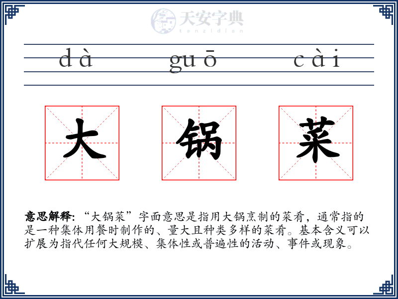 大锅菜