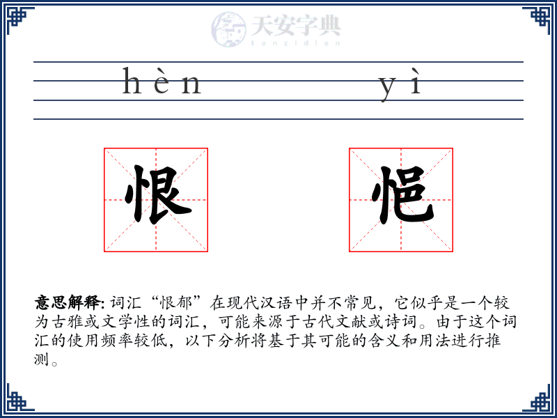 恨悒