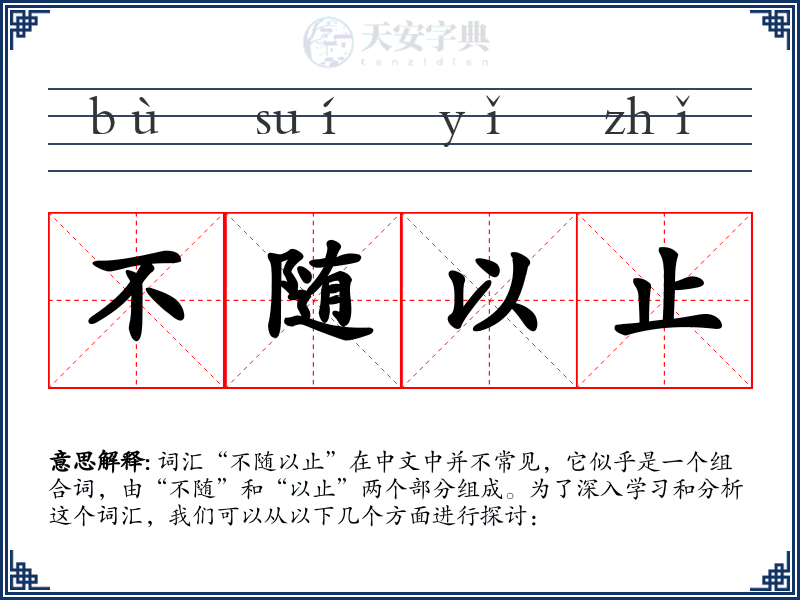 不随以止