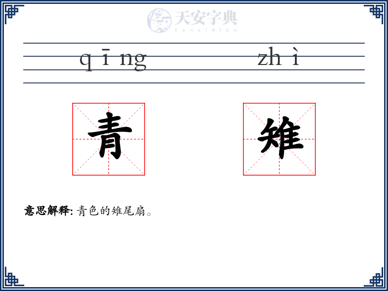 青雉