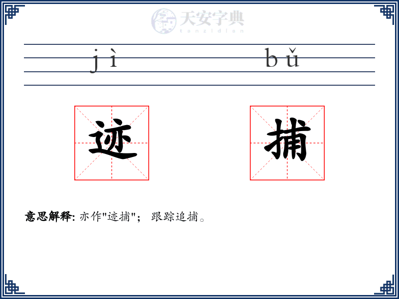迹捕