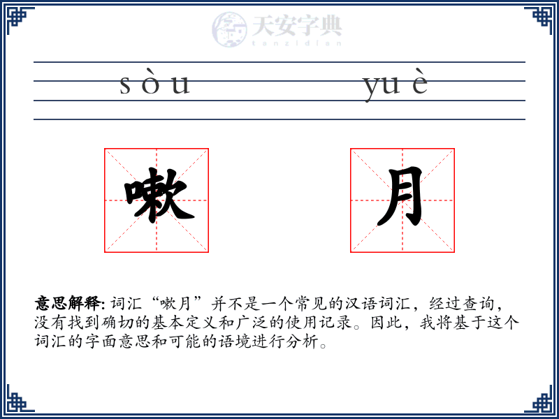嗽月