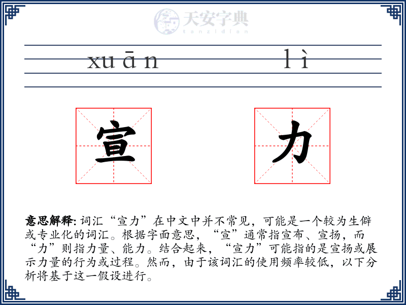 宣力