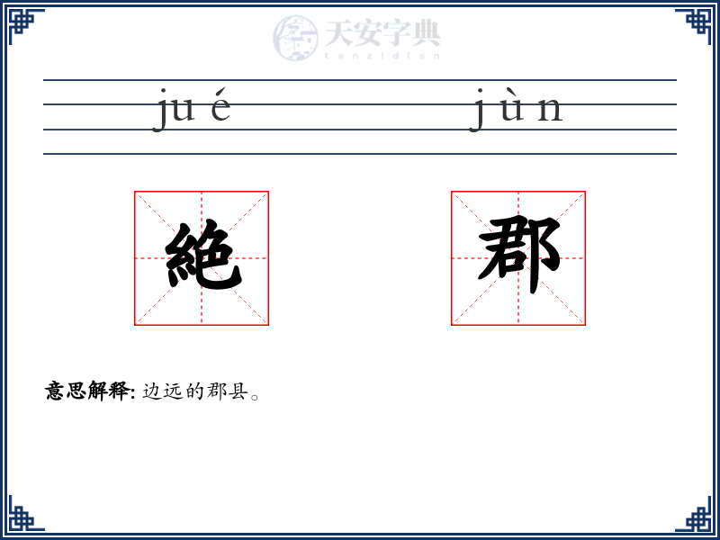 絶郡