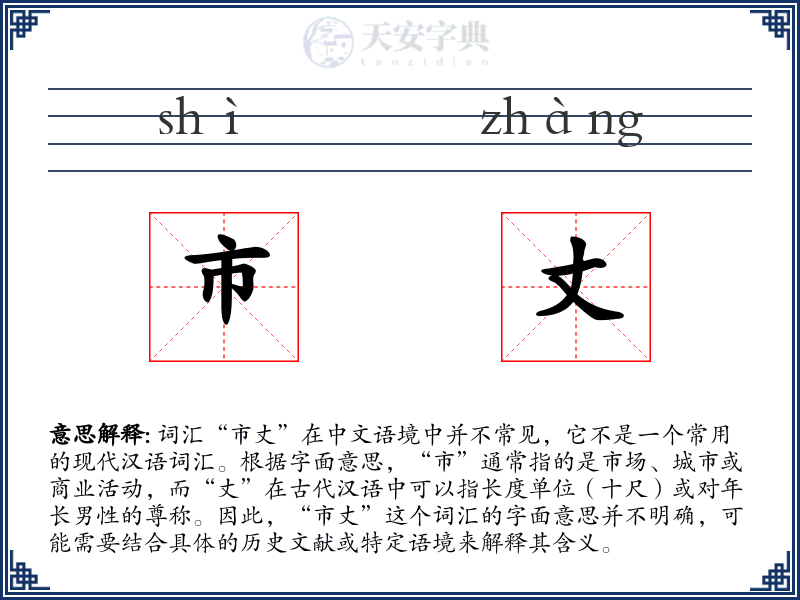 市丈
