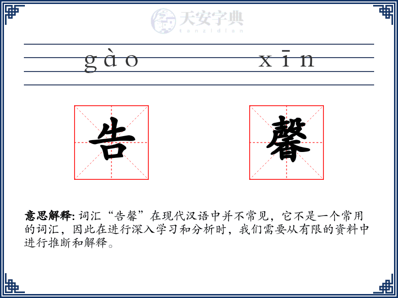 告馨