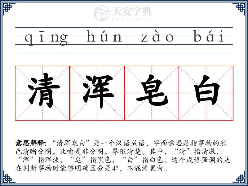 清浑皂白