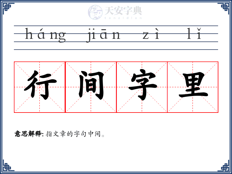 行间字里