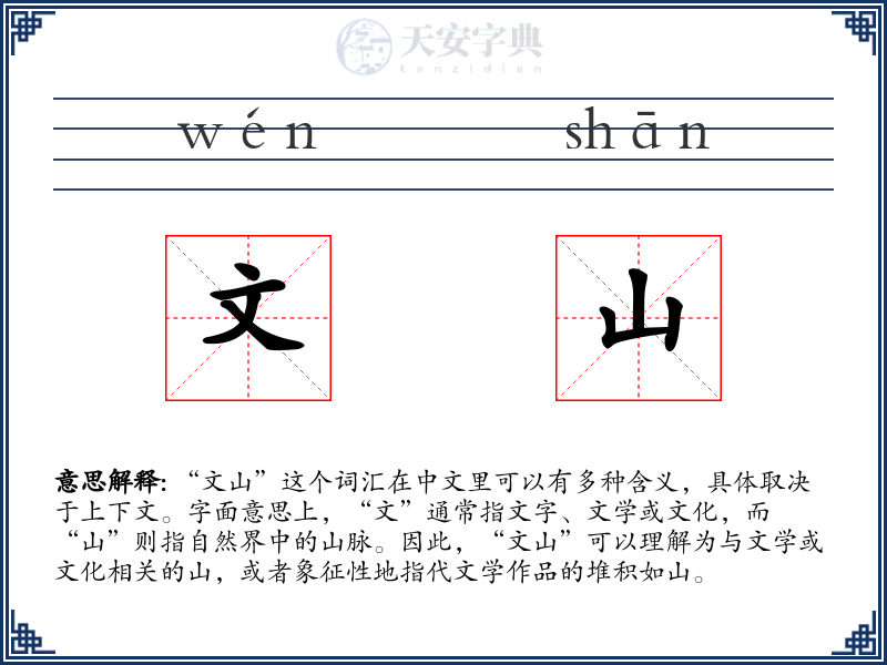 文山
