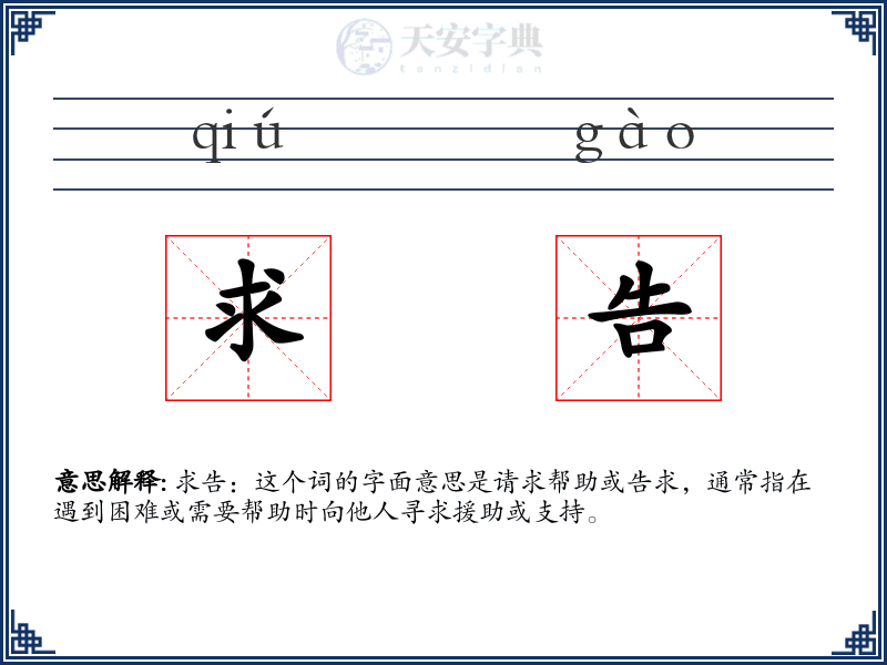 求告