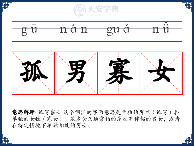 孤男寡女