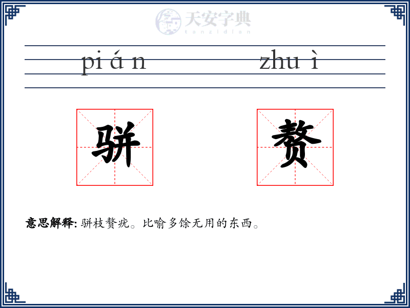 骈赘