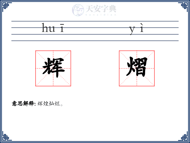 辉熠
