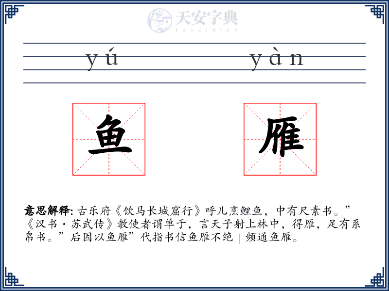 鱼雁
