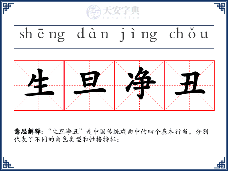 生旦净丑