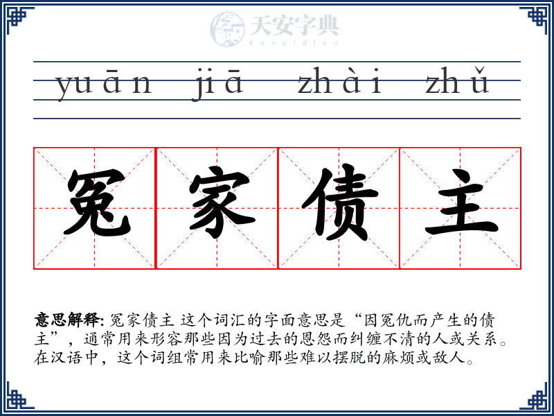 冤家债主
