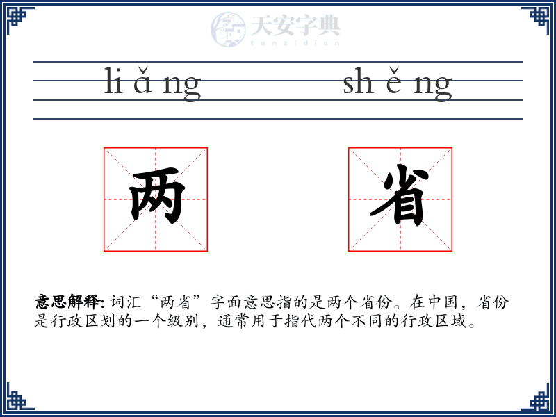 两省