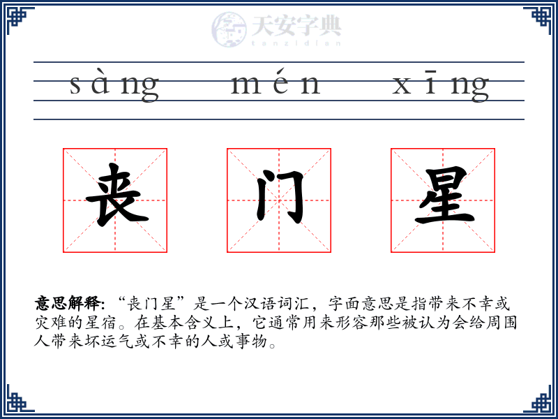 丧门星