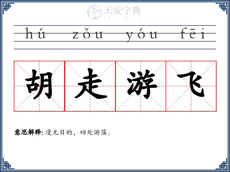 胡走游飞