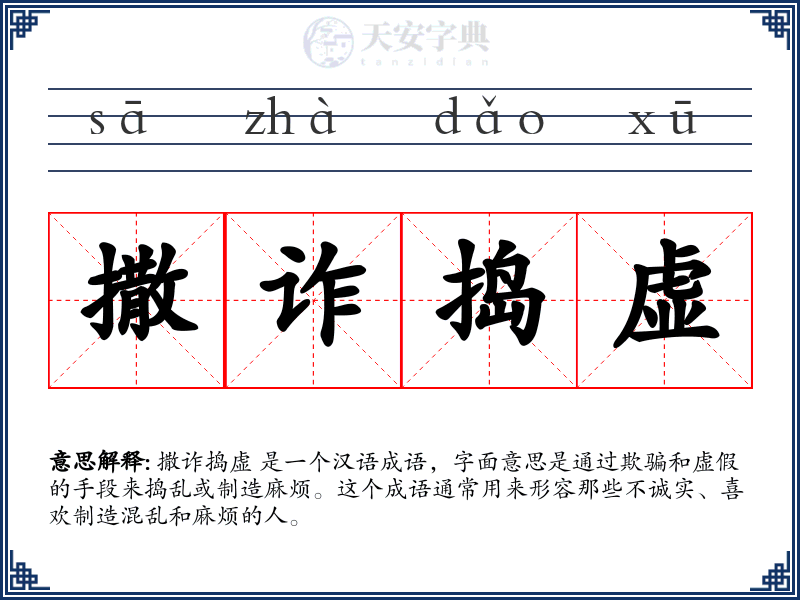 撒诈捣虚