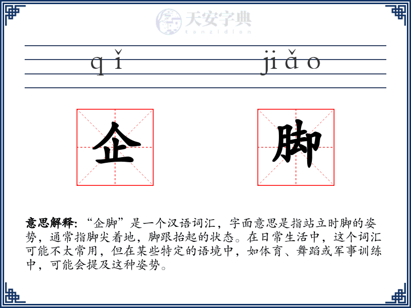 企脚