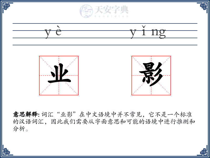 业影