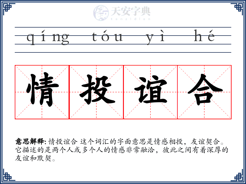 情投谊合