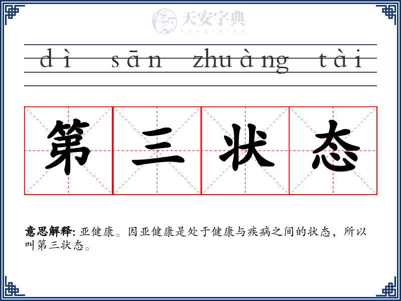 第三状态