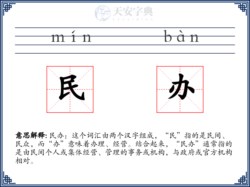 民办