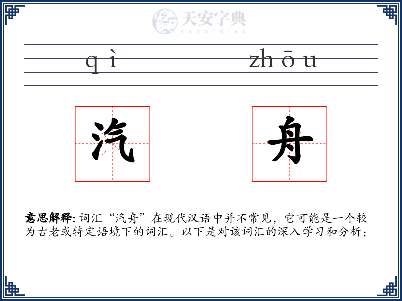 汽舟