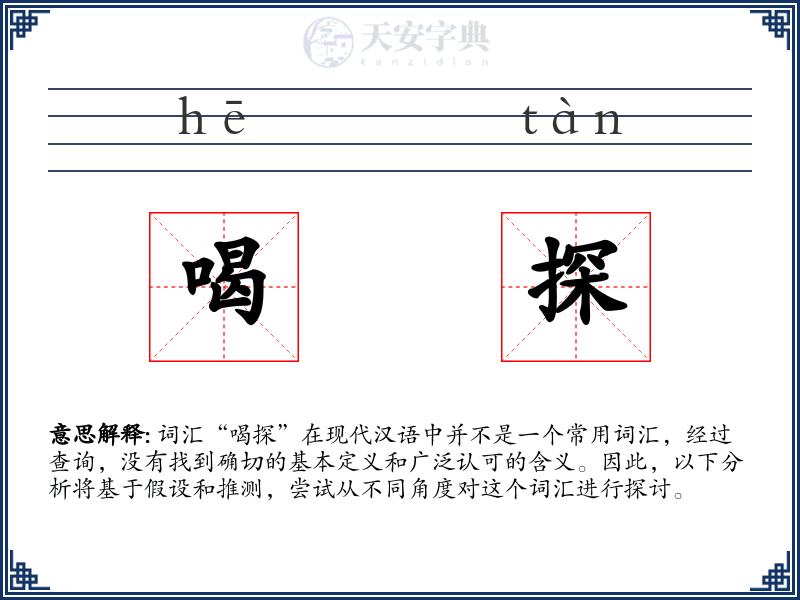 喝探
