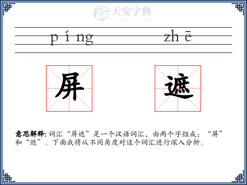 屏遮