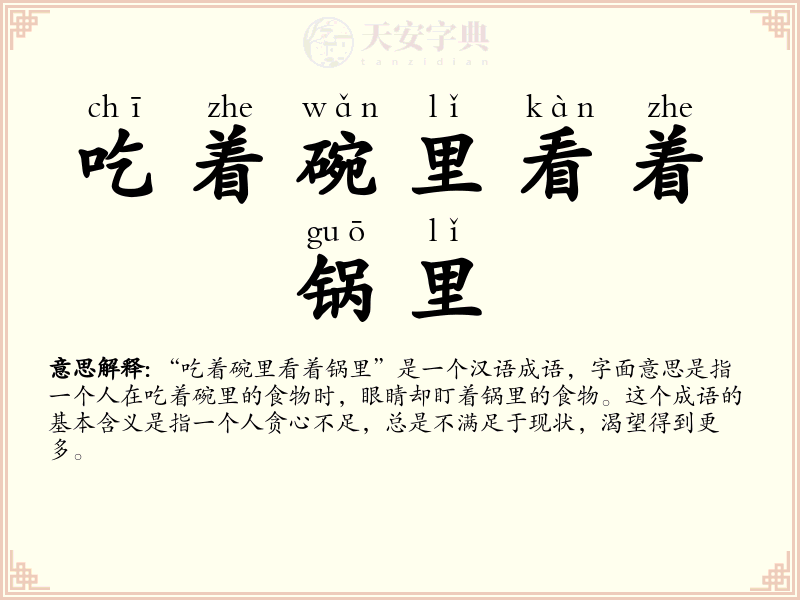 吃着碗里看着锅里