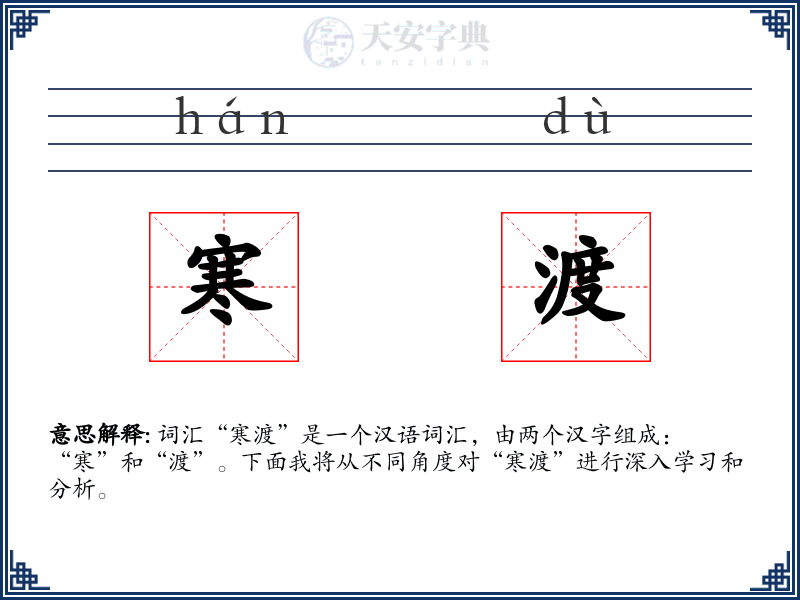 寒渡