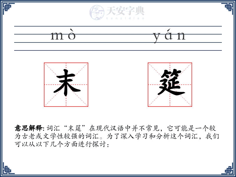末筵