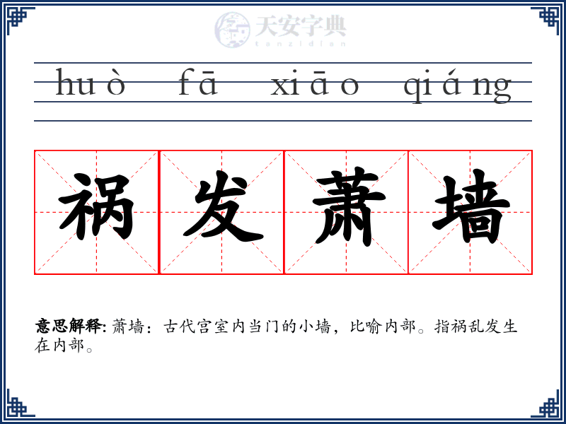祸发萧墙