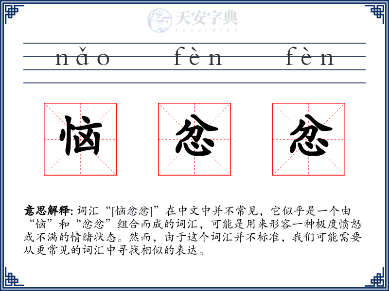 恼忿忿