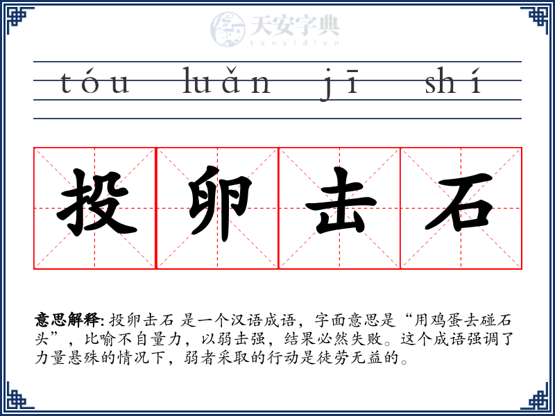 投卵击石
