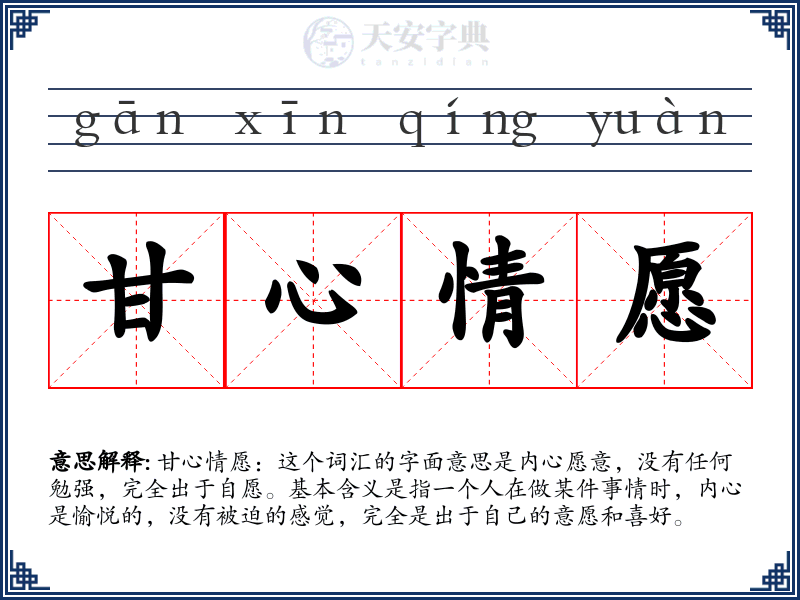 甘心情愿