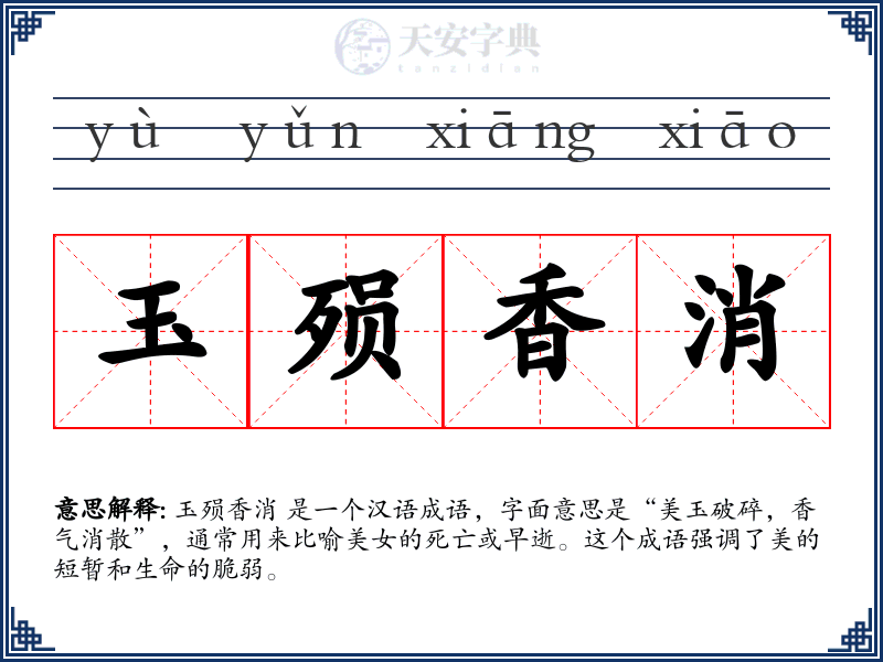 玉殒香消