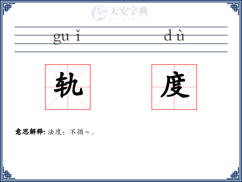轨度