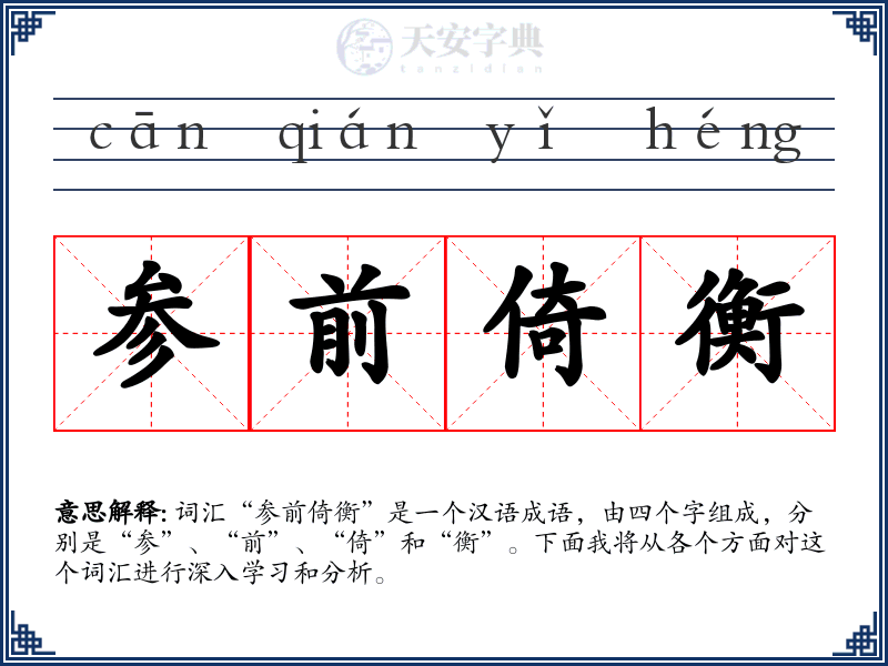 参前倚衡